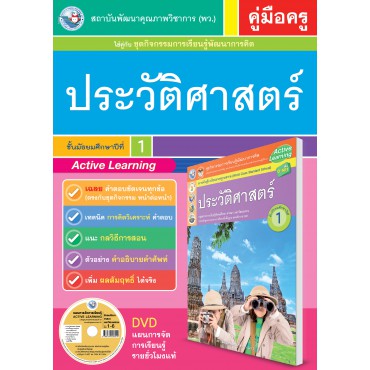 คู่มือครู ชุดกิจกรรมการเรียนรู้พัฒนาการคิดวิเคราะห์ ประวัติศาสตร์ ม.1 คู่มือครู ชุดกิจกรรมการเรียนรู้พัฒนาการคิดวิเคราะห์ ประวัติศาสตร์ ม.1